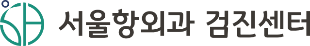 서울항외과 검진센터 로고